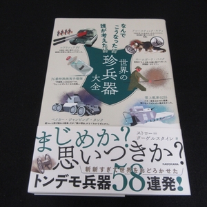 帯付 初版本 『世界の珍兵器大全 なんでこうなった！？誰が考えた！？』 ■送120円 ストロー・クーゲルスタイン　珍兵器58連発 2022刊○