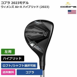 ★新品★送料無料★ コブラ Cobra ウィメンズ Air-X ハイブリッド (2023) Cobraシャフト 左利き用