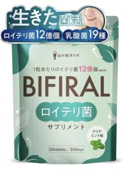 ビフィラル 生きた ロイテリ菌 サプリメント クリアミント味 30日分