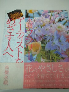 帯有　永順・フラワーアーティストをめざす人へ　高橋永順　誠文堂新光社　