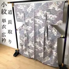 SK-042 小紋 単衣 広衿 正絹 道長取り 華 菱 逸品