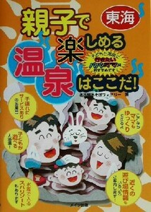 東海　親子で楽しめる温泉はここだ！／名古屋あそぼファミリー(著者)