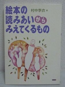 絵本の読みあいからみえてくるもの ★ 村中李衣 ◆読書法 自己成長 マニュアル 子供からお年よりまで楽しめる読みあいの素晴らしさを伝える