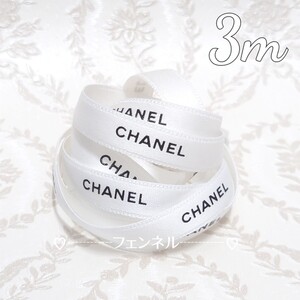 在庫限り 希少 CHANEL ロールからカット シャネル ギフトラッピング プレゼント用 リボン ホワイト 白 1cm幅 3m