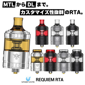 VAPE　VANDY VAPE REQUIEM RTA 24mm アトマイザー　MTL/RDL/DL　 SS 　新品 