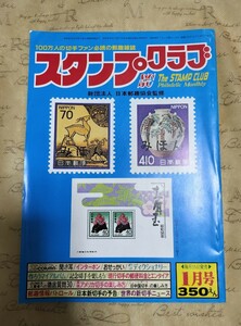 スタンプクラブ　月刊切手雑誌　日本郵趣協会監修第123号 　83