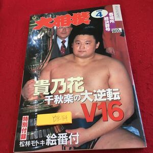 Y28-184 大相撲 春場所総決算号 1997年発行 貴乃花 千秋楽の大逆転V16 読売新聞社 曙 武蔵丸 若乃花 武双山 小錦 琴の若 玉春日 など