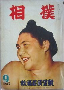 相撲　大鵬　1962.9　秋場所展望号　(I755)