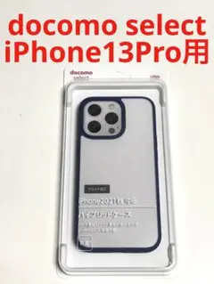 10360 iPhone13 Pro用 ケース ハイブリッド ドコモセレクト