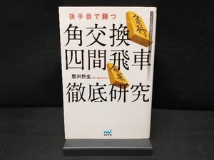 後手番で勝つ 角交換四間飛車徹底研究 黒沢怜生