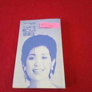 M7g-101 うつみ宮土理の根こんぶ健康法 昭和60年8月22日第4刷発行 扶桑社 根こんぶの効用 宮土理の恥かきハリウッド旅行