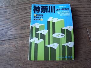 神奈川 文庫判　地図　区分・都市図　昭文社