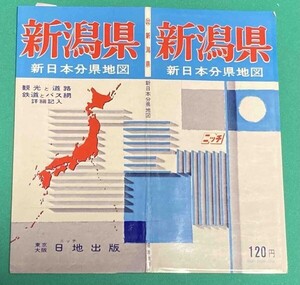 新日本分県地図 新潟県 付 鉄道連絡バス案内図◆日地出版株式会社 昭和46年 新訂8版/j544