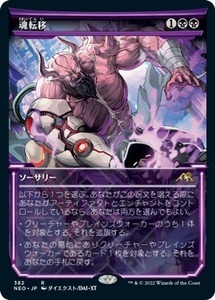 MTG ■黒/日本語版■ 《魂転移/Soul Transfer》▲ショーケース▲神河：輝ける世界 NEO