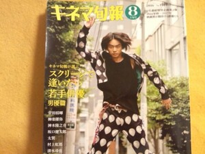 キネマ旬報 No.1722 2016年8月上旬号 菅田将輝 坂口健太郎 太賀 村上虹郎 清水尋也 柳楽優弥 神木隆之介 映画 雑誌