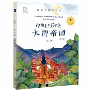 9787505444034　大清帝国 中華上下五千年 朝華童文館　ピンイン付中国語児童書