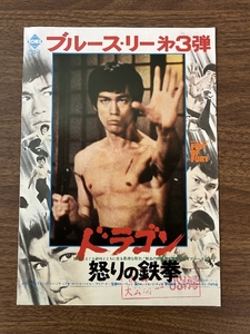 《貴重 当時物 ドラゴン怒りの鉄拳 ブルースリー 映画ポスター映画チラシ》昭和レトロ 額装 インテリア 現状品