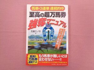 『 馬単・3連単 連続的中 至高の超万馬券 強奪マニュアル 』 互當穴ノ守/著 日本文芸社