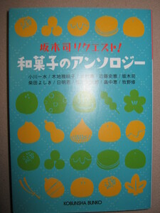 ・和菓子のアンソロジー坂本　司　リクエスト : 日常の謎を描くミステリー心温まる優しい怪談まで ・光文社文庫 定価：\660 