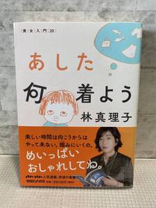 C07●あした何着よう 林真理子 サイン入り 単行本 マガジンハウス anan人気連載書籍化 美女入門20 キレイの魔法 マスクの裏事情 241113