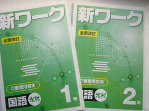 中学国語（光村）・見本（解答書き込み）セット/「新ワーク国語（光村）１年 」 /見本 ＋「新ワーク国語（光村）２年 」 /見本