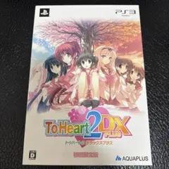 【PS3】ToHeart 2 DX PLUS 初回限定版