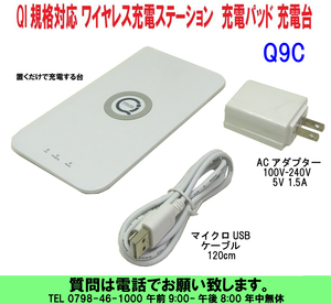 [uas]携帯電話 置くだけで充電 Q9C Qi規格対応 ステーション ワイヤレス充電 充電台 充電パッド 充電マット 5V 1.5A 120cm 未使用新品60