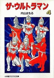 中古文庫コミック ザ・ウルトラマン(文庫版)(4) / 内山まもる