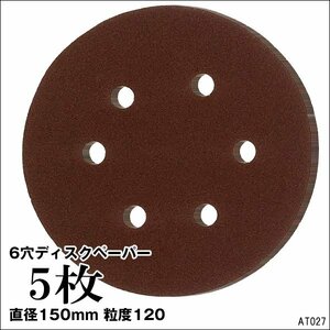 メール便送料無料 サンドペーパー【P120 5枚セット】6穴 150mm 吸塵式オービタルサンダー用/14