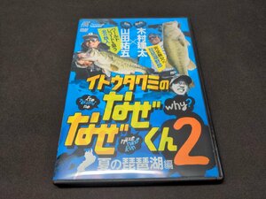 セル版 釣り DVD 伊藤巧 / イトウタクミのなぜなぜくん2 / 夏の琵琶湖編 / ec598