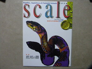 ◎scale スケイル 005●特集/琉球の鱗～ヤンバル・久米島に生息の爬虫類・両生類●トカゲ/ヘビ/カエル/カメ/ビバリウム/イモリ/イモリ/等