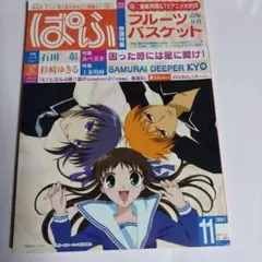 ぱふ2001年11月号　フルーツバスケット