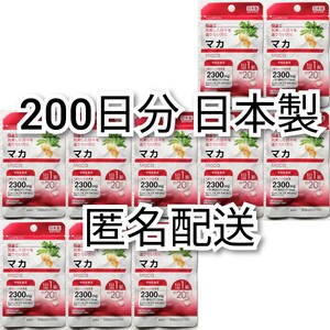 匿名配送 健康で充実した日々をマカエキス×10袋200日分200錠(200粒) 日本製無添加サプリメント(サプリ)健康食品 防水梱包追跡番号付き即納