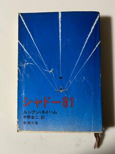 ルシアン・ネイハム『シャドー81』（新潮文庫、昭和55年、12刷)。カバー付。439頁。 