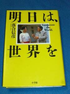 除籍本 明日は、世界を 落合 信彦 (著)　単行本 1006