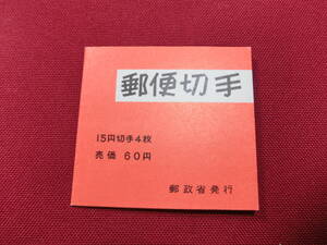 普通切手 切手帳 きく6０円 （自販機販売用）記念印付き　未使用 T-123