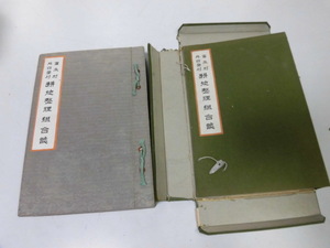 ●P740●富永村外四箇村耕地整理組合誌●群馬県邑楽郡千代田町明和町館林市農地整理●大正15年●富永村永楽村佐貫村三野谷村●即決