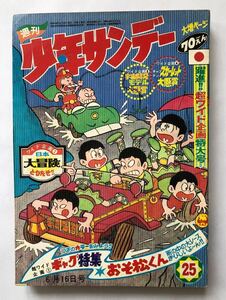 週刊少年サンデー　1968年25 雑誌B5 赤塚不二夫おそ松くん読み切り　横山まさみちマイティジャック　藤子不二雄21エモン　手塚治虫どろろ 