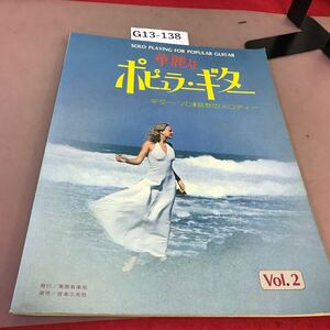 G13-138 華麗なポピュラー・ギター 音楽之友社