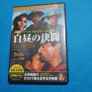 白昼の決闘 【字幕】 DVD