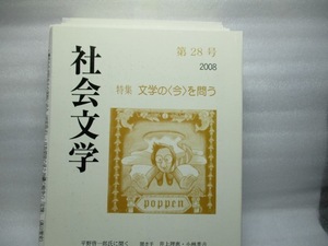 社会文学　2008年 第28号　　特集　文学の今を問う