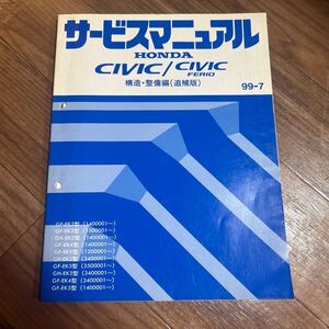 EK2 EK3 EK4 EK9 EK5 サービスマニュアル 追補版 構造 整備編 99年