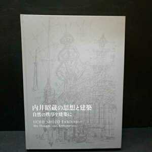 「内井昭蔵の思想と建築　自然の秩序を建築に」展覧会図録　syozo uchii