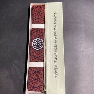 V14/新品 真宗 大谷派 輪袈裟 威儀具 仏具 法具 寺院 袈裟 僧侶 法衣 袈裟 柴田法衣店 東本願寺