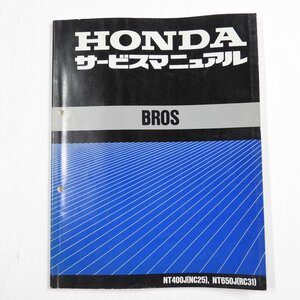 HONDA BROS サービスマニュアル NT400J(NC25) NT650J(RC31) #27406 送料360円 整備 整備書 コレクション ホンダ