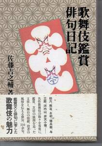 歌舞伎鑑賞俳句日記　佐藤吉之輔著　角川書店　鑑賞文と俳句に写した歌舞伎の魅力　発送は郵便のゆうパケットです全国送料無料