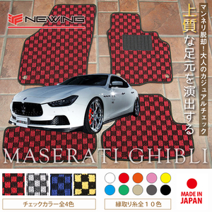 Maserati ギブリ フロアマット 2枚組 MG30 右,左ハンドル 2013.12- マセラティ Ghibli チェック NEWING　新品　内装カスタム