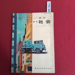 ア02-369 文部省検定済教科書 新訂 標準 社会2 3年 下 教育出版株式会社