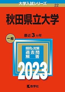 [A12112356]秋田県立大学 (2023年版大学入試シリーズ) 教学社編集部