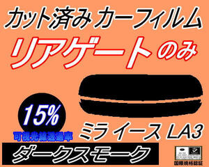 送料無料 リアガラスのみ (s) ミライース LA3 (15%) カット済みカーフィルム リア一面 ダークスモーク LA300S LA310S ダイハツ